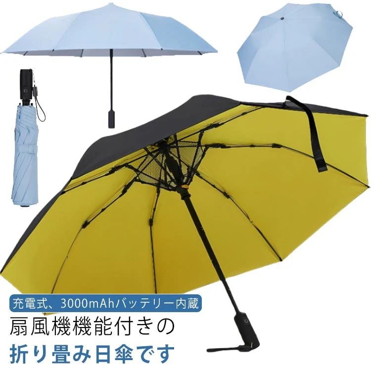 今月のビッグプロモーション ファン搭載 紫外線対策 折り畳み 完全遮光 傘 かさ USB充電 熱中症 扇風機付きの傘 日傘 遮熱 遮光 扇風機付き 撥水 日傘 折りたたみ傘 軽量ファン搭載 紫外線対策
