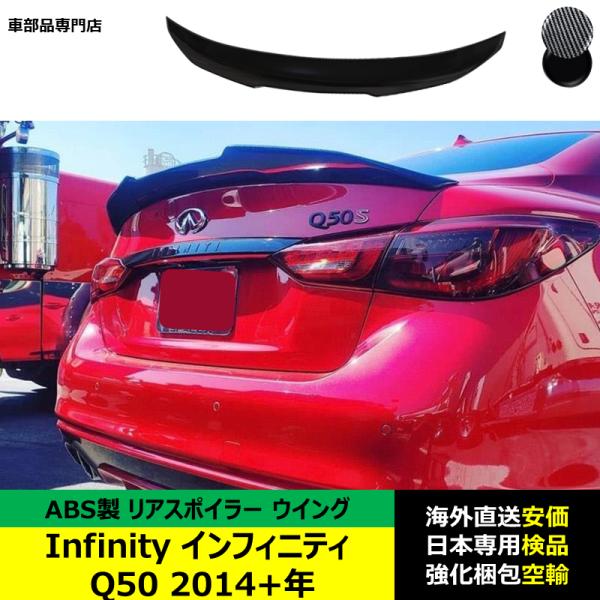 Infinity インフィニティ Q50 2014－2024年 ルーフリアスポイラー ウイング トランクエアロパーツ ガーニッシュ ドレスアップ ABS製