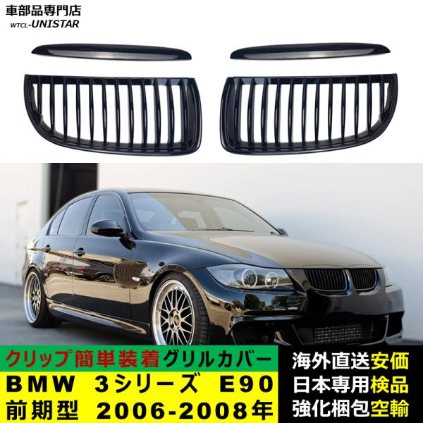 BMW 3シリーズ E90 前期型 2006-2008年適用 フロントグリル キドニーグリル バンパー トリムカバー スラット ストラップ Mスタイル M Sports Mスポーツ ABS製