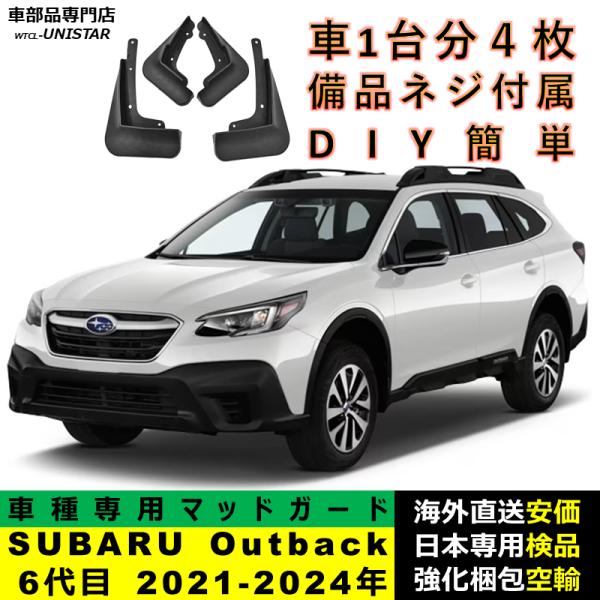 マッドガード 汎用品 フロント リア ホイール 汚れ防止 SUBARU スバル Legacy Outback レガシィアウトバック 6代目 2021-2024年 適用 DIY 簡単 フェンダー 1台分