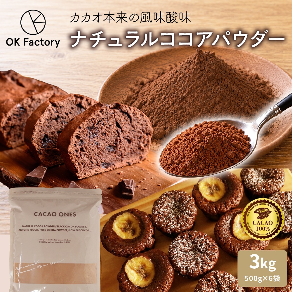 ナチュラルココアパウダー 3kg(500g×6袋) ココア 砂糖不使用 無添加 香料不使用 非アルカリ処理 カカオ お菓子づくり 製菓 製パン
