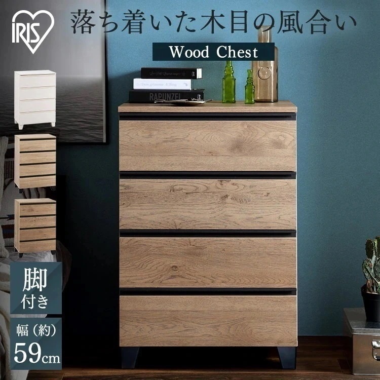 【組立設置付】ウッドチェスト 脚付き WCHL-590 アッシュブラウン ライトナチュラル オフホワイト 【HS】