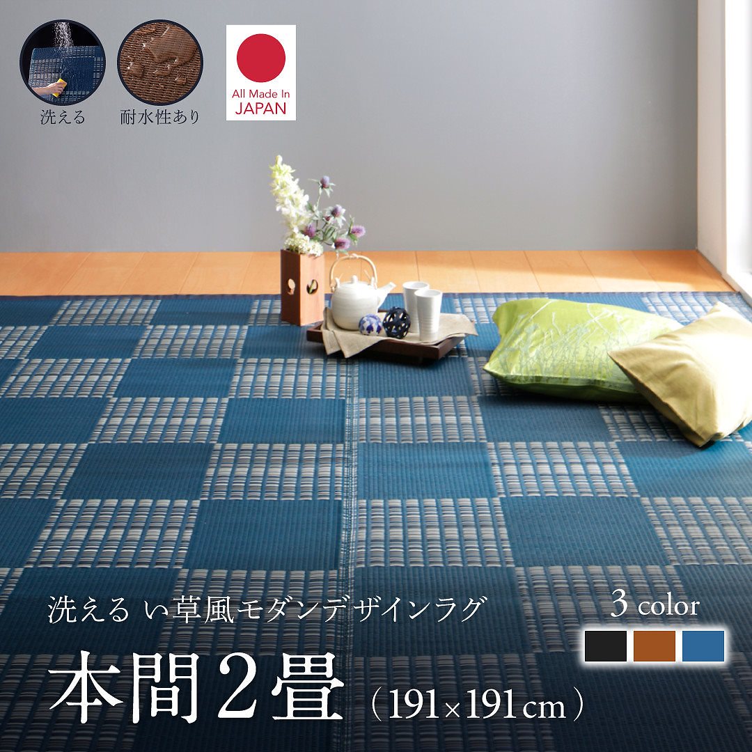 洗える い草風モダンデザインラグ [Duffle]ダッフェル 本間2畳（191x191cm） ネイビー