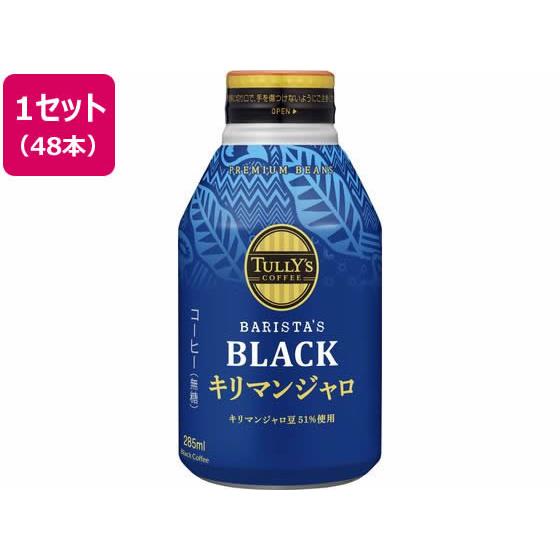 TULLY’S COFFEE キリマンジャロ 285ml×48本 伊藤園