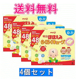 【送料無料】【1ケース】明治ほほえみ らくらくキューブ(27g×24包×2箱)×4個セット