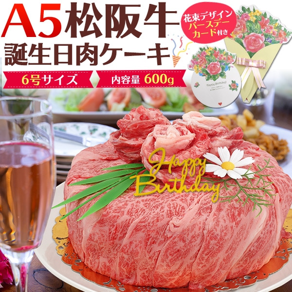 花束型バースデーカード&バースデープレート付き A5ランク松阪牛 誕生日肉ケーキ 合計600g