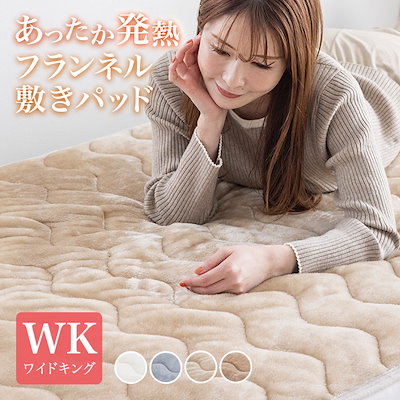 敷きパッド ワイドキング 発熱 冬用 200×200 フランネル あったか