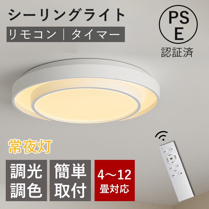 シーリングライト led 412畳 調光調色 常夜灯 タイマー 記憶 簡単取付 省エネ おしゃれ 北欧デザイン 引掛シーリング 低フリッカー 天井照明 寝室 リビング