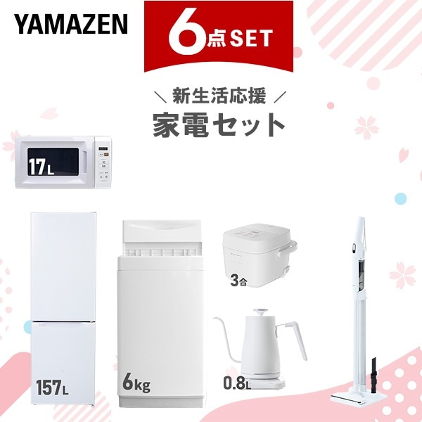 新生活家電セット 6点セット 一人暮らし (6kg洗濯機 157L冷蔵庫 電子レンジ 炊飯器 温調ケトル 軽量クリーナー)