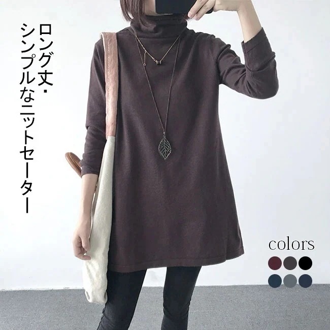 セーター レディース 秋冬 ニットセーター 無地 タートルネック シンプル 長袖 綿混紡 トップス ロング丈 プルオーバー お洒落 カジュアル 新作 防寒 5,565円