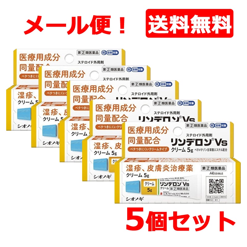 第2類医薬品　メール便!5個セット! シオノギヘルスケア　リンデロンＶｓ　クリーム5g　5個セット 4,378円