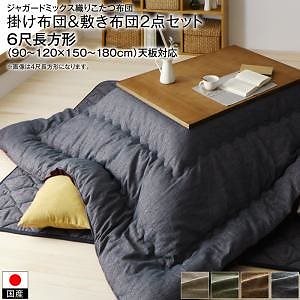 高級 ジャガードミックス織 国産こたつ布団シリーズ 掛け布団&敷き布団2点セット 6尺長方形（90x180cm）天板対応 ブラウン