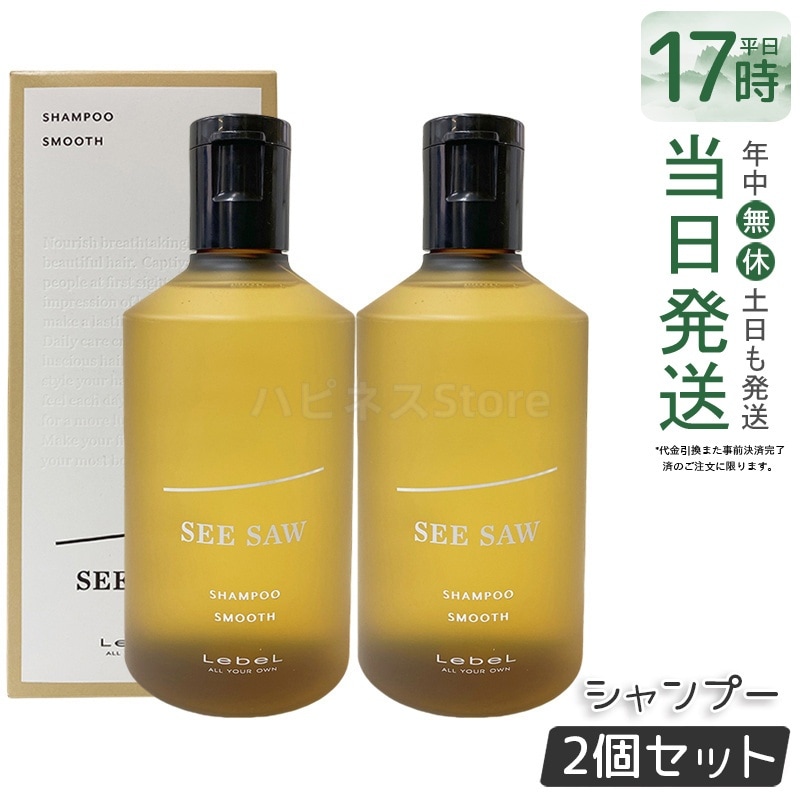 シーソー / ヘア＆スキャルプシャンプーS スムース 250mL サロン 美容室専売品 【お得2個セット】