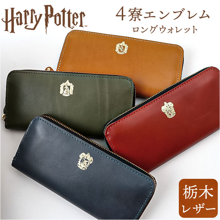 ハリーポッター グッズ 財布 F238223 通販 日本製 栃木レザー 長財布 本革 小銭入れあり レディース お財布 大容量 かわいい おしゃれ 栃木レザーロングウォレット HarryPotter