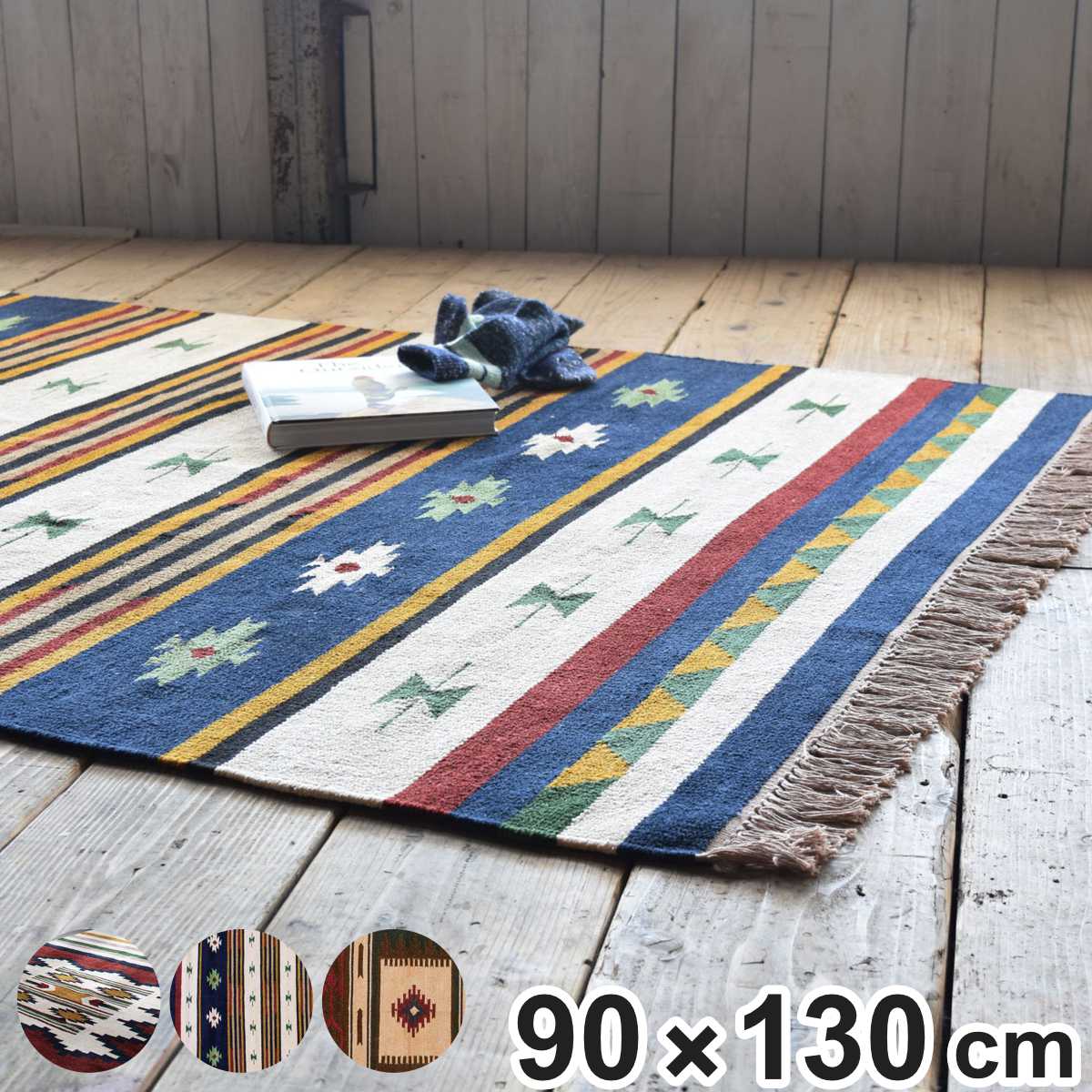 ラグ 90x130cm キリムラグ ラグマット カーペット 絨毯 マット コットン オールシーズン 幾何学柄 フリンジ付き 洗える 手洗い 床暖 ホットカーペット 対応 おしゃれ 模様替え
