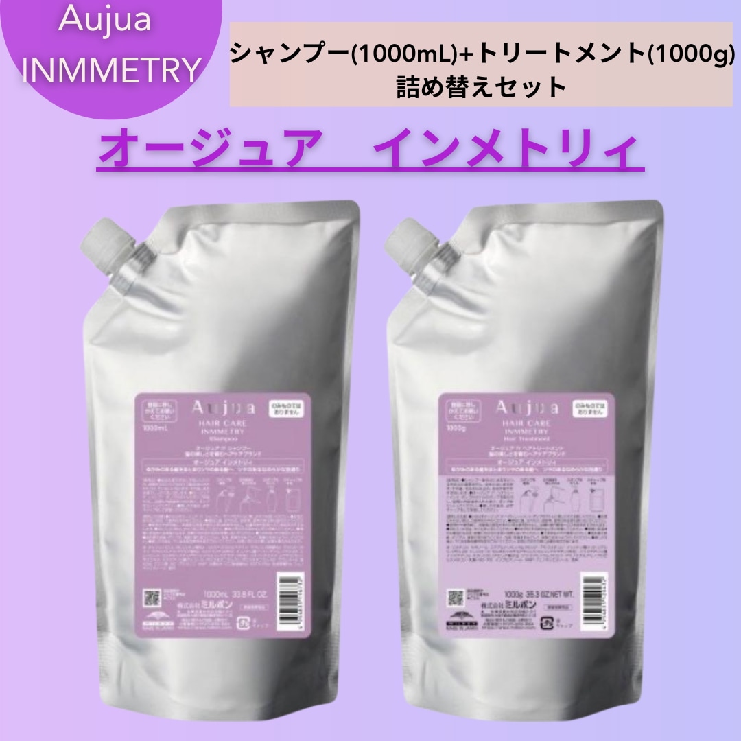 ミルボン インメトリィ シャンプー 1000ml ヘアトリートメント 1000g セット レフィル