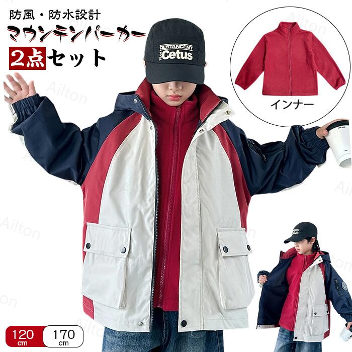 即売今年も登場 キッズジャケット マウンテンパーカー 2点セット 男子 ボアインナー フリースジャケット キッズ 秋冬 子供服 フード付き 防水 スノージャケット アウター 防寒 防 暖かい ジュニア
