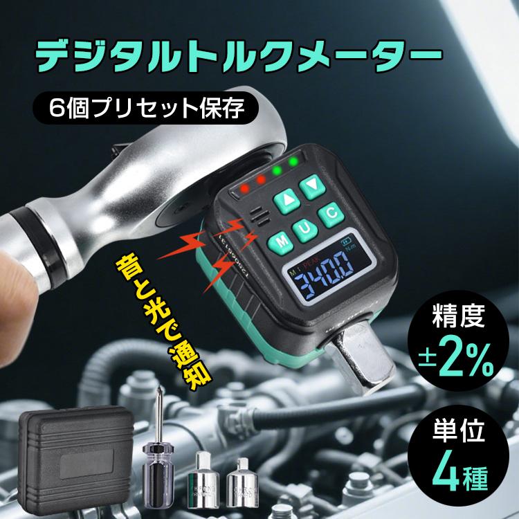 トルクレンチ 自動車 デジタル 38 バイク デジタルトルクレンチ 12 トルク 14 プレセット型 9.5mm 自転車 大型トラック用 車 タイヤ交換 小型 レンチ 工具