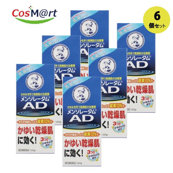 【6個セット】 【第2類医薬品】 【ロート製薬】メンソレータム AD乳液 120g (4987241124343-6)