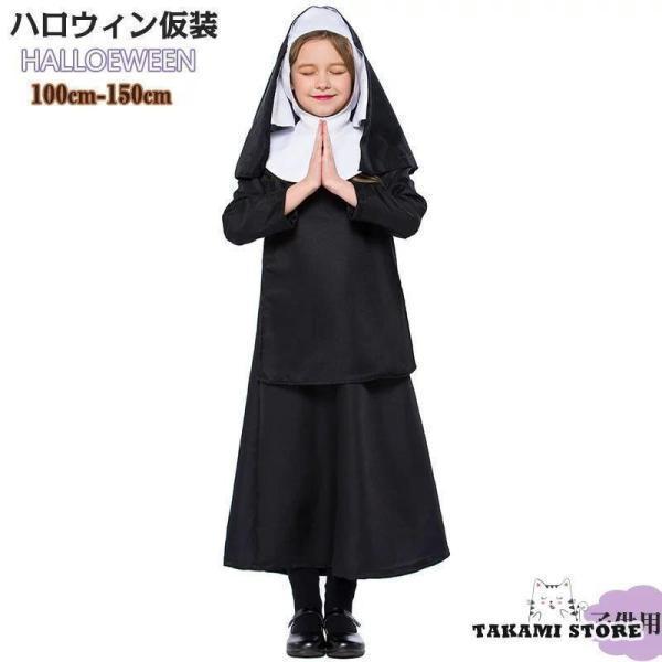 ハロウィン 衣装 修道女 シスター コスプレ コスム 変装 キッズ 子供用 女の子 修道士 修女 修道院 聖女 牧師 宣教師 コスプレ衣装