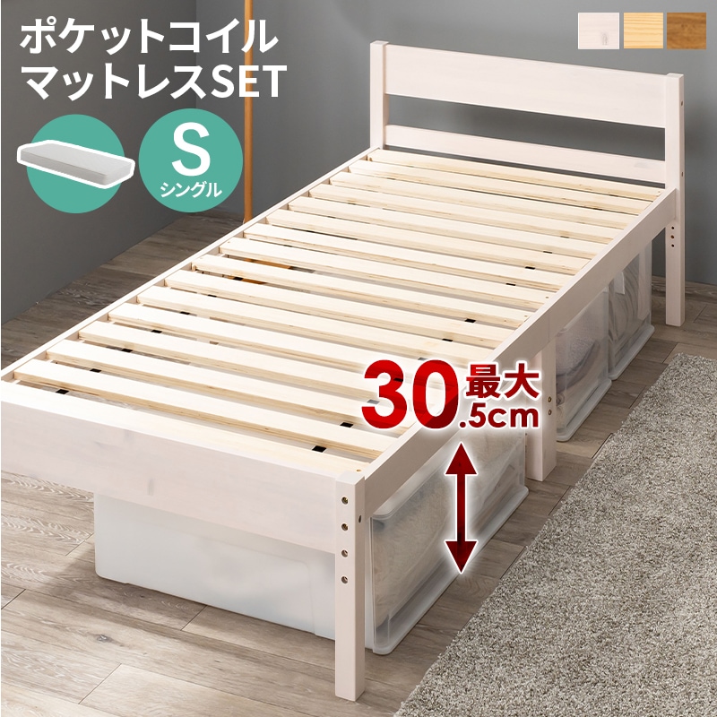 ベッド シングル ポケットコイルマットレス 2点セット ウォッシュホワイト 耐荷重200kg ３段階 高さ調節 すのこベッド ベッドフレーム マットレス 天然木