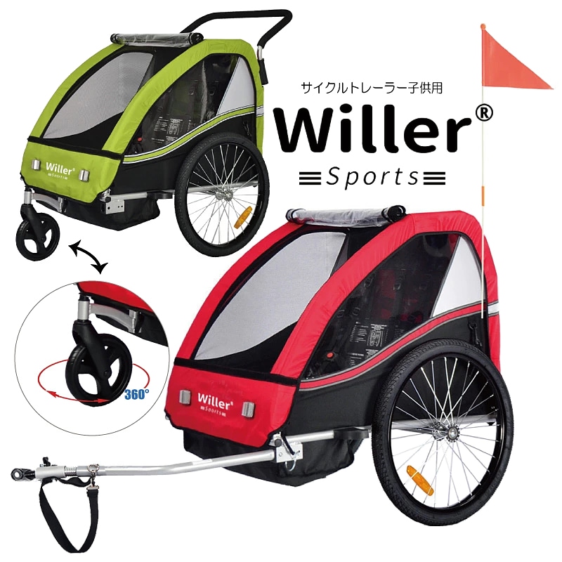 Willer ウィラー サイクルトレーラー 自転車トレーラー 自転車用 ベビーカー 子供用 自転車 カート 2WAY 手押し ベビーカー キッズ 正規輸入品 安心の日本メーカー