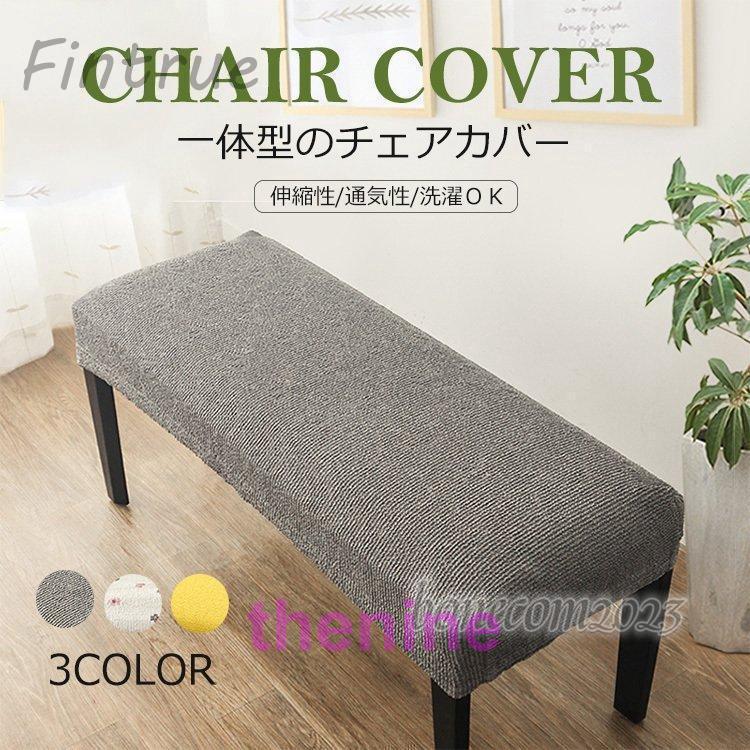 ベンチカバーベンチシートカバーぴったりフィットストレッチチェアカバーイスカバーソファカバー驚きの伸縮性肌触り抜群汚れ防止洗濯可能北欧風