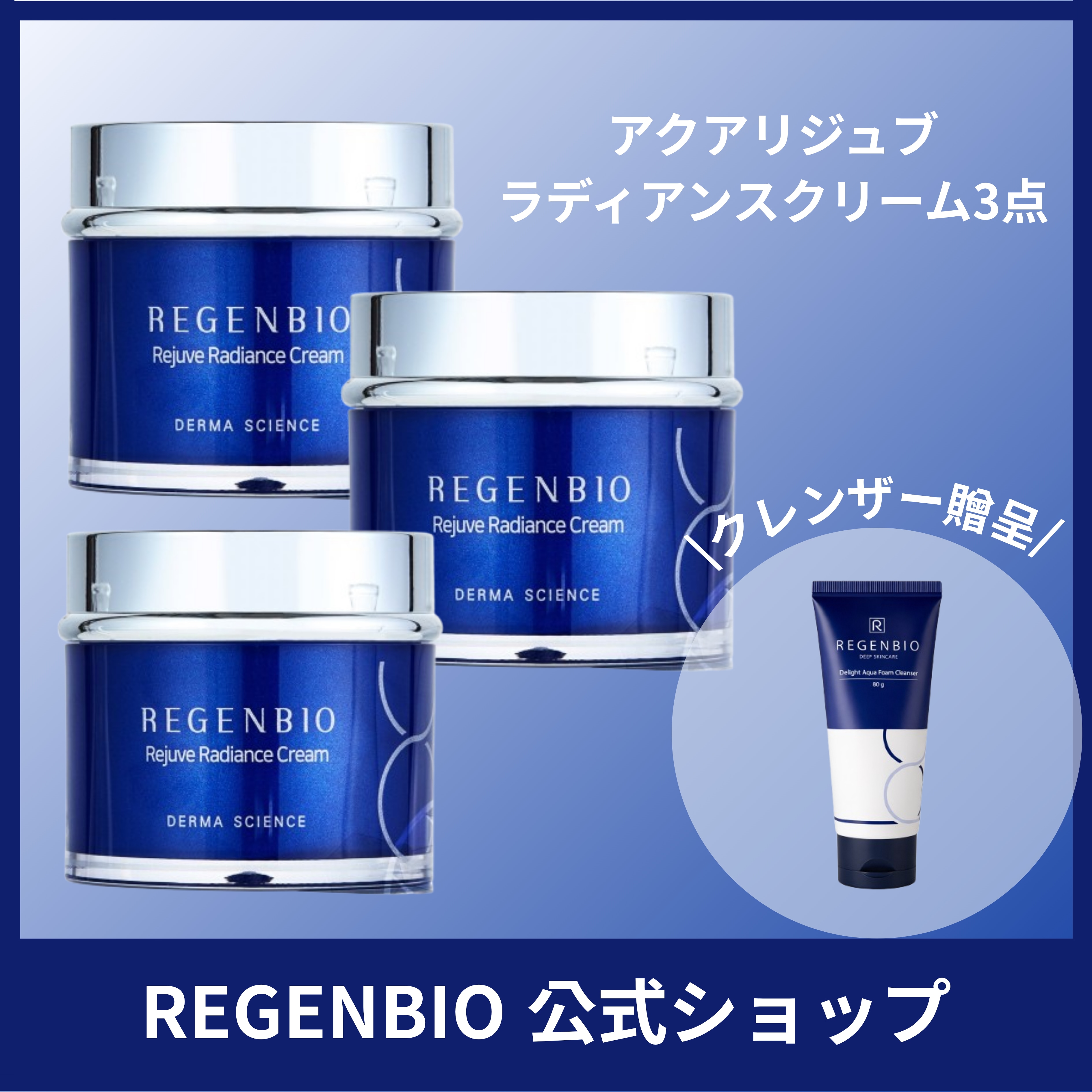 【公式】リジュブレディアンスクリーム50g　3個セット＋REGENBIOビーブライトアクアフォームクレンザー贈呈