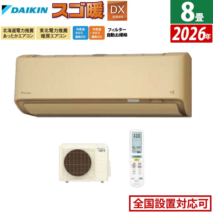 エアコン 8畳用 2.5kW 寒冷地仕様 DXシリーズ 2026年モデル S256ATDS-C-SET ベージュ