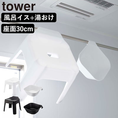 他サイト： 山崎実業 tower 引っ掛け風呂イス キッズ用 SH13+マグネット＆引っ掛け湯おけ セット タワー 4903208053785 タワーシリーズ 洗面器 バスチェア 風呂おけ 磁石 桶の商品画像