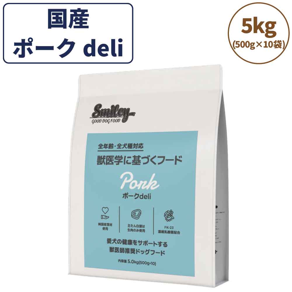 スマイリー ポークdeli 5kg ドッグフード 無添加 国産 一般食 小型犬 中型犬 大型犬 豚肉 乳酸菌 グルテンフリー 無着色 オイルコーティング不使用 低GI