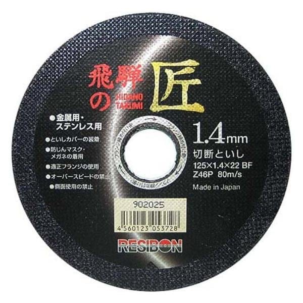 レヂボン 飛騨の匠 10枚 125X1．4X22MM 先端工具 ジスク 両頭アクセサリ 切断砥石 金属 レヂボン