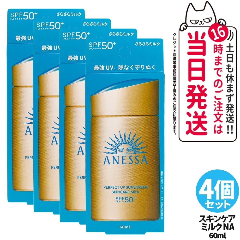 【4個セット 】資生堂 アネッサ パーフェクトUV スキンケアミルク NA 60mL SPF50+ PA++++ ANESSA 日焼け止め 乳液