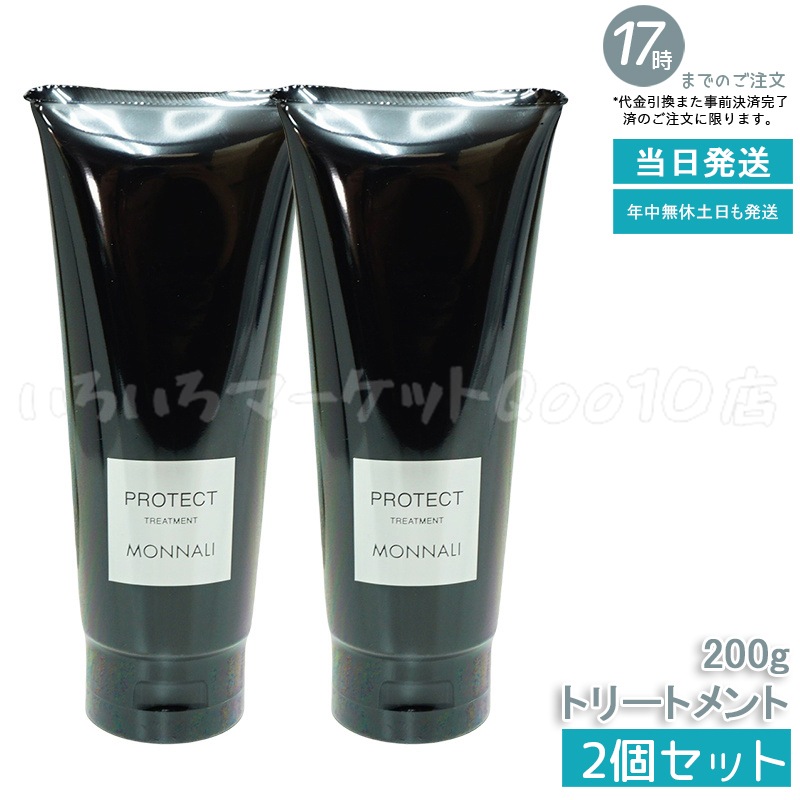 【2個セット】 モナリ カバー トリートメント 200g ブラックシリーズ PROTECT プロテクト サロン MONNALIスキンケア