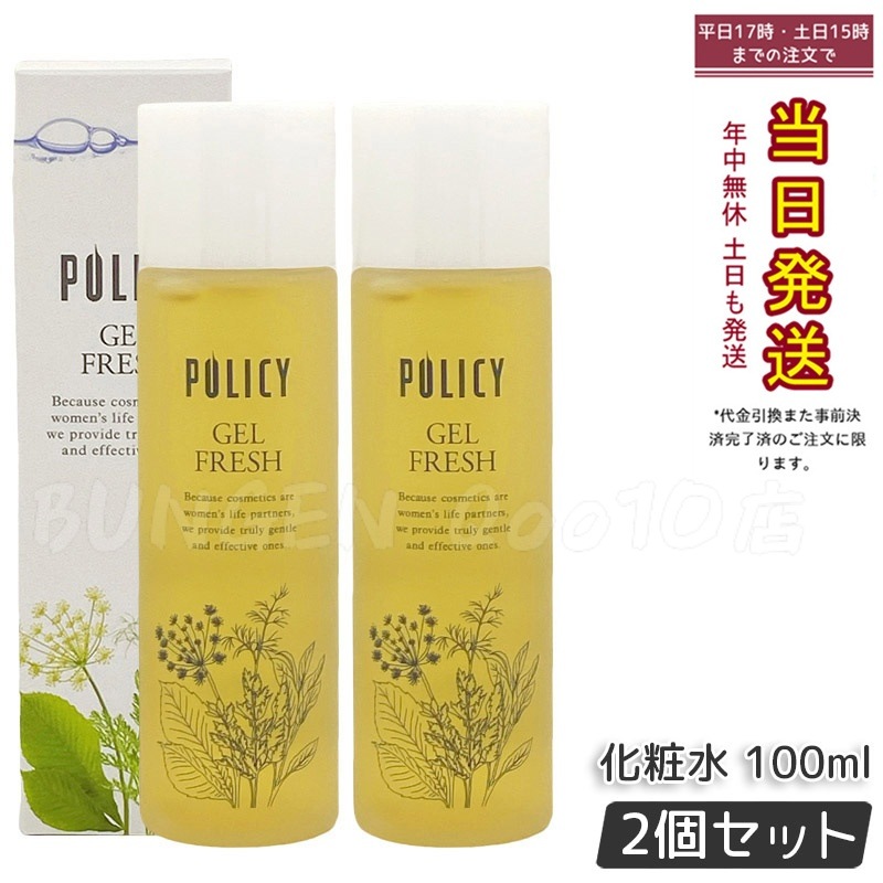 【お得2個セット】ポリシー化粧品 ゲルフレッシュ 100mL 化粧水＆乳液 オールインワンゲル 5秒スキンケア ヒアルロン酸配合 無香料 無着色 敏感肌対応 日本製