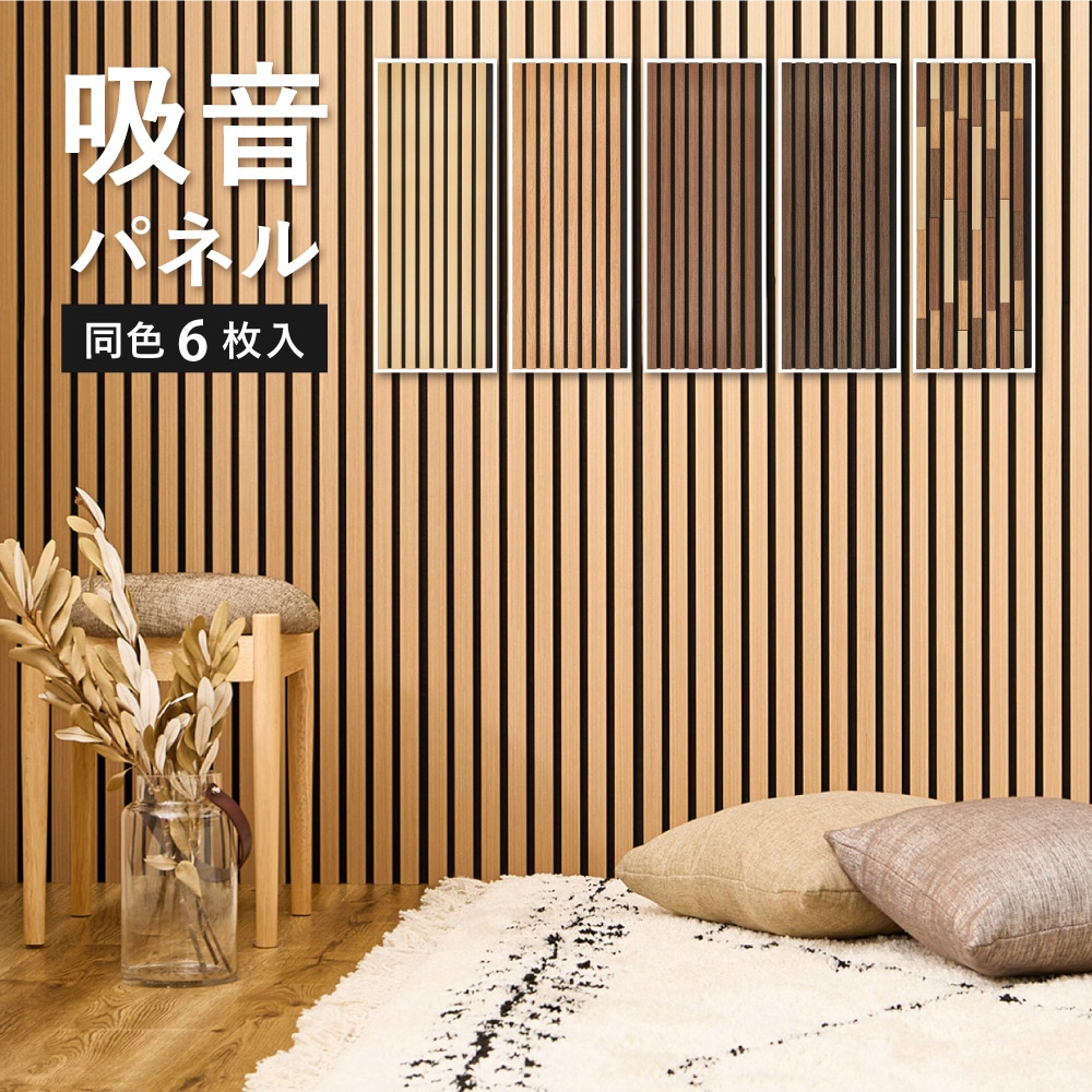 かんたん施工 ウォールパネル 吸音パネル 防音 DIY 6枚セット（1枚あたり80x30cm）