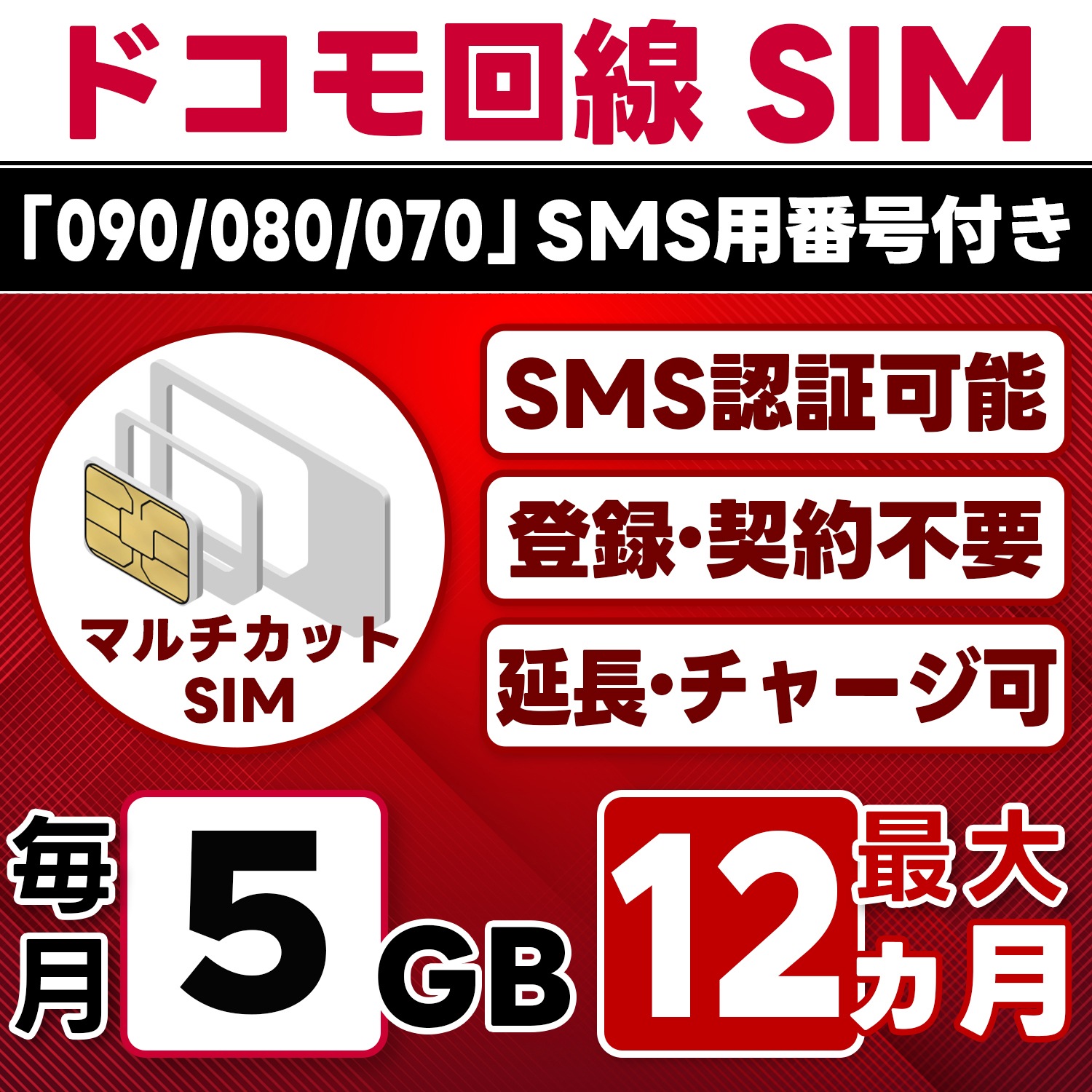 【SMS認証可能】docomo プリペイド SIM 日本 5GB/月(最大12ヵ月) 物理SIM(3in1) 4G-LTE SMS受信のみ データ専用・繰越/延長/チャージ/残量確認可 LINEサポー