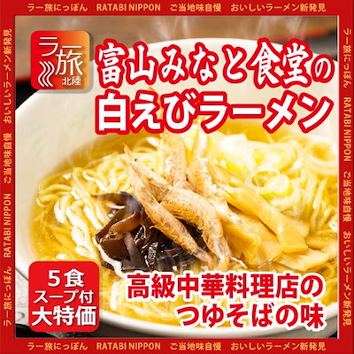 富山「みなと食堂」の白えびラーメン5食セット【キ...のサムネイル