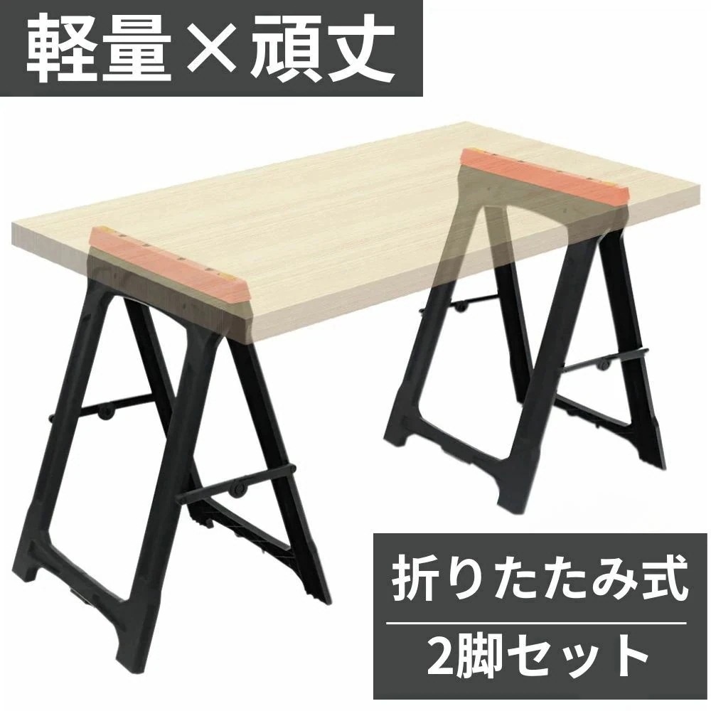 2個セット 足 作業台 作業テーブル 軽量 うま サーフボード 工作台 ソーホース 馬 作業用馬 ウマ スノーボード