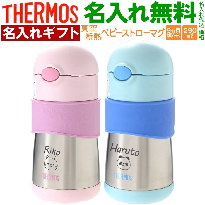 ストローマグ 水筒 【 名入れ 】 ベビー 出産祝い キッズ こども用 魔法びん プレゼント 名前入り ギフト 男の子 女の子 290ml FFH-290ST 9ヵ月頃から