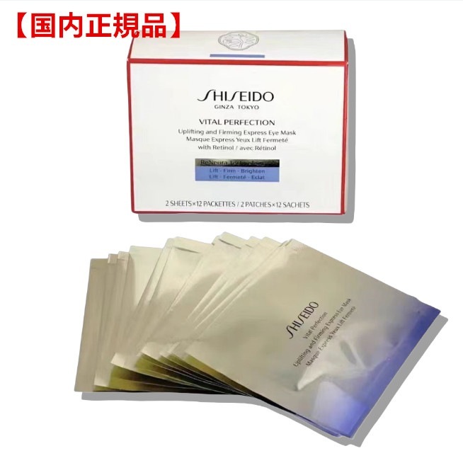 【国内正規品】資生堂　SHISEIDO バイタルパーフェクション UL ファーミング エクスプレス アイマスク 12包(24枚)