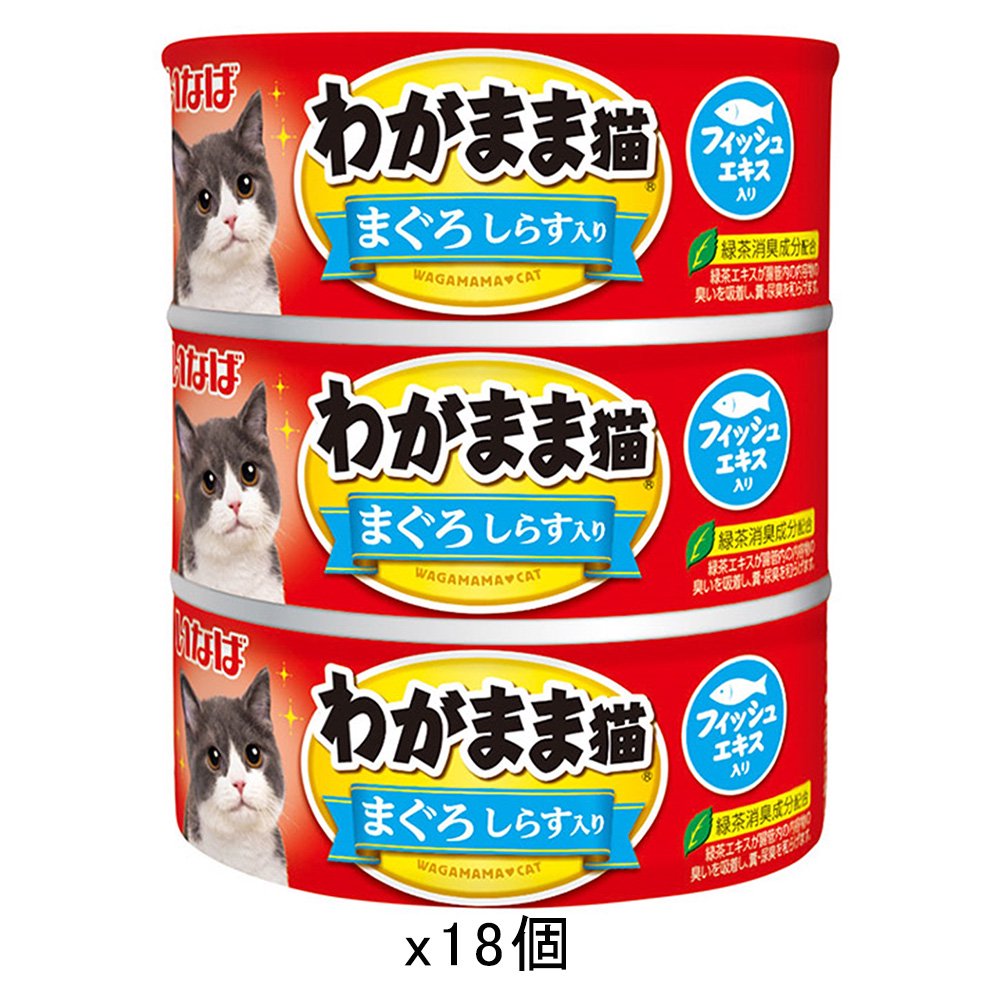 いなば　わがまま猫　３缶　まぐろ　しらす入り　１４０ｇX３缶X１８個　ＣＲＣ35―20―20―90―00