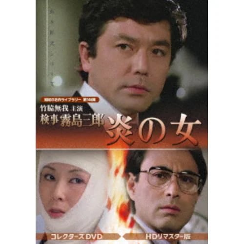 【DVD】竹脇無我主演 検事霧島三郎 炎の女 コレクターズDVD [HDリマスター版][昭和の名作ライブラリー 第146集] 14,001円