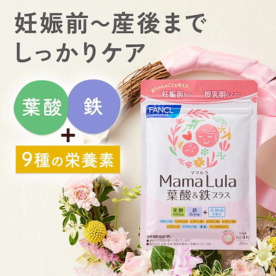 他サイト： fan cl Mama Lula 葉酸&鉄プラス(30日分)1日4粒でママに必要な栄養素を手軽に補給！の商品画像