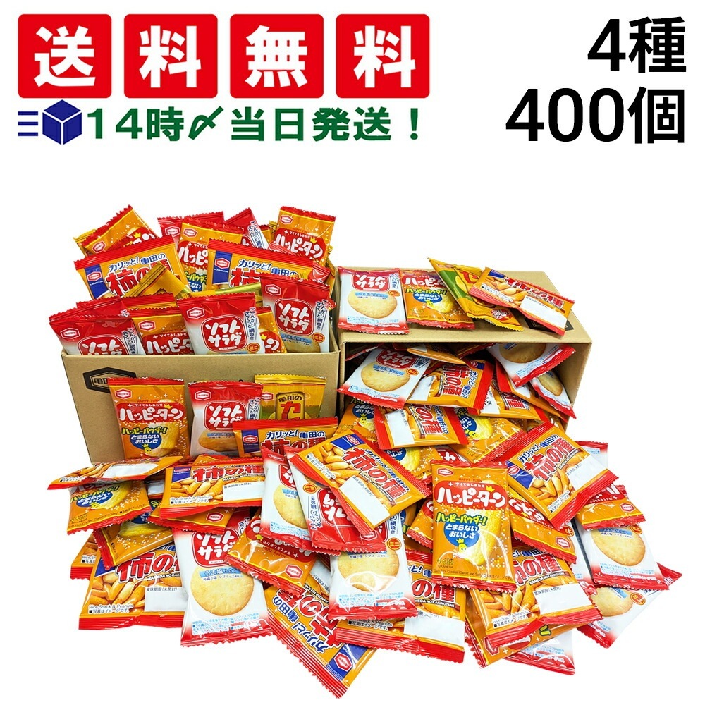 【 当日翌日出荷 】亀田製菓 ミニ せんべい 個包装 おつまみ 詰め合わせ アソート セット 4種 B 計400個（ ハッピーターン カレーせん ソフトサラダ 柿の種 ）