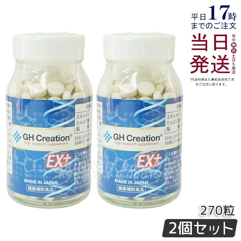 GH Creation ジーエイチ クリエーションEX　プラス　270粒 【2個セット】