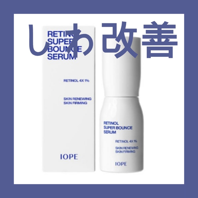 アイオペレチノールスーパーバウンスセラム30ml