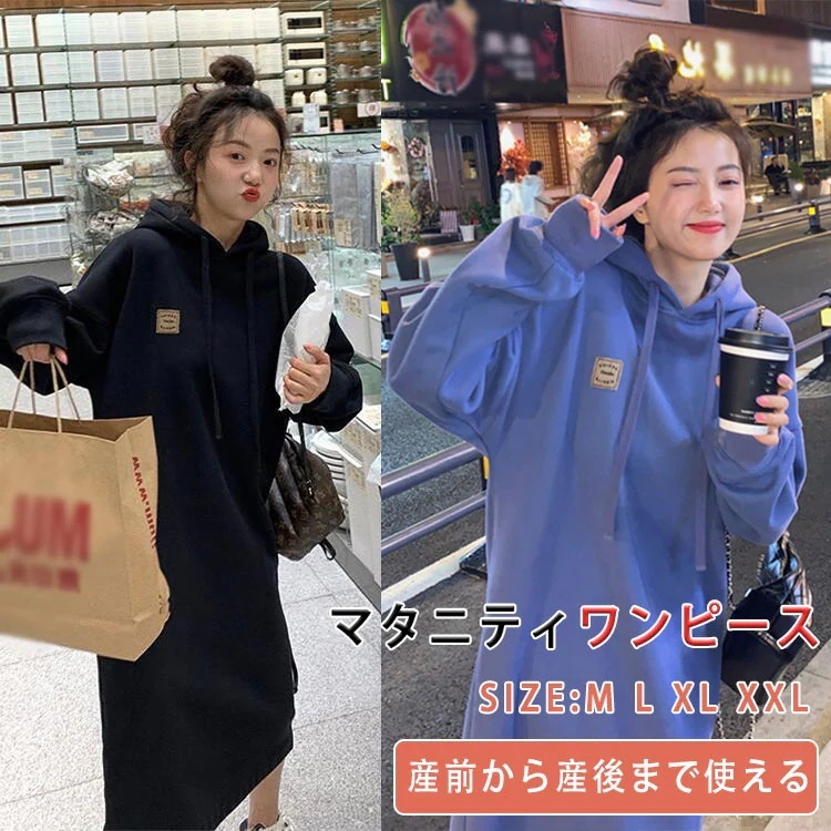マタニティ マタニティワンピース 長袖 フード付き 秋 冬 裏起毛 暖か ワンピース M L XL XXL 無地 シンプル かわいい ミディ丈マタニティワンピース ミディ丈 ゆったり 体型カバー 細見