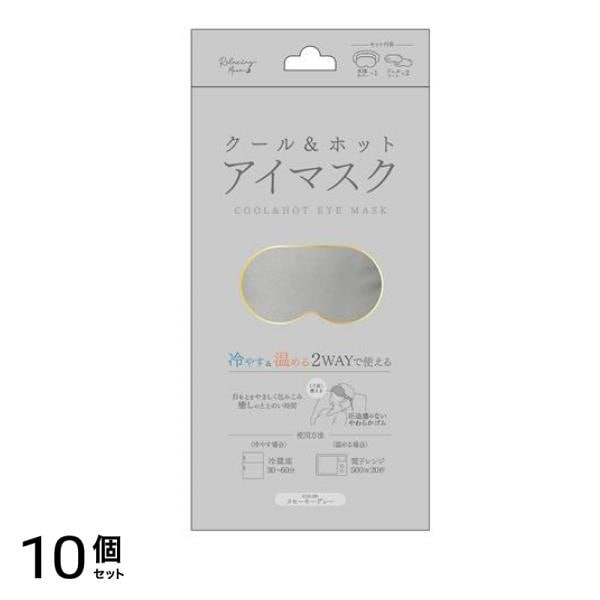 クール&ホット アイマスク スモーキーグレー 1セット 10個セット