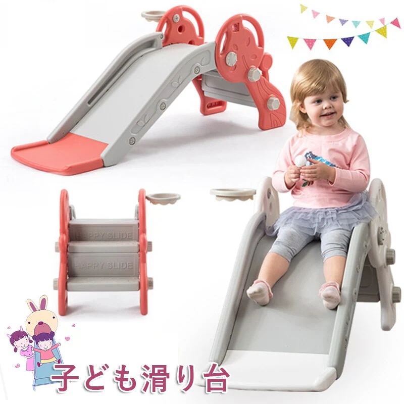 滑り台 すべり台 子ども 幼児用滑り台 バスケットゴル バスケットゴール付き 滑り台 室内 遊具 室外 屋内 家庭用 簡単組立 収納簡単 プレゼント 誕生日 おもちゃ